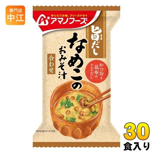 アマノフーズ 旨だし なめこのおみそ汁(合わせ) 30食 (10食入×3 まとめ買い) フリーズドライ インスタント味噌汁