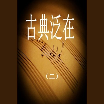 【有聲書】Classics, The