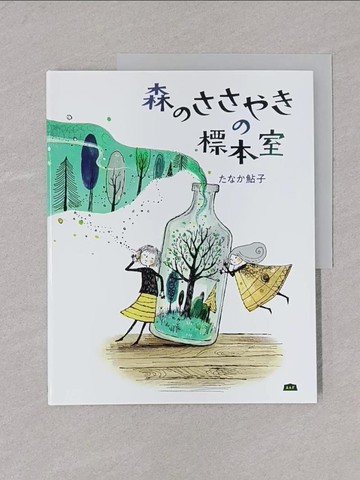 【書寶二手書T1／少年童書_Y8P】森??????標本室_日文_????子