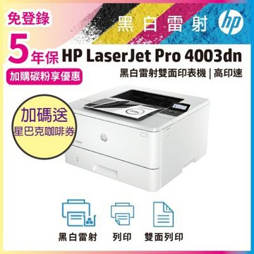 《五年保》HP LJ Pro 4003dn 無線雙面黑白雷射印表機(取代M404dn / M402dn)《加碼送星巴克咖啡禮券》