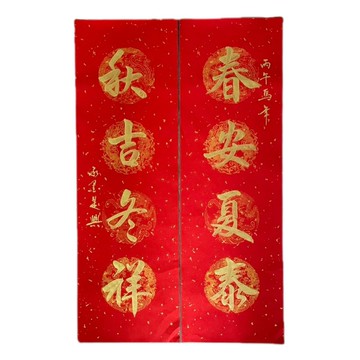 新年快樂-四言春條對聯