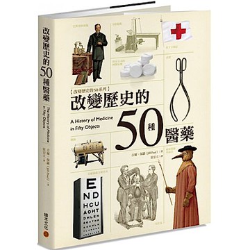 改變歷史的50種醫藥【城邦讀書花園】