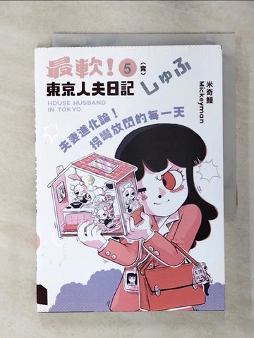【書寶二手書T8／繪本_TD9】夫妻進化論！拐彎放閃的每一天：最軟！東京人夫日記_米奇鰻