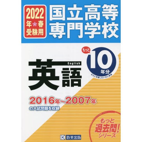 国立高等専門学校英語もっと10年分入試問題集 2022年春受験用