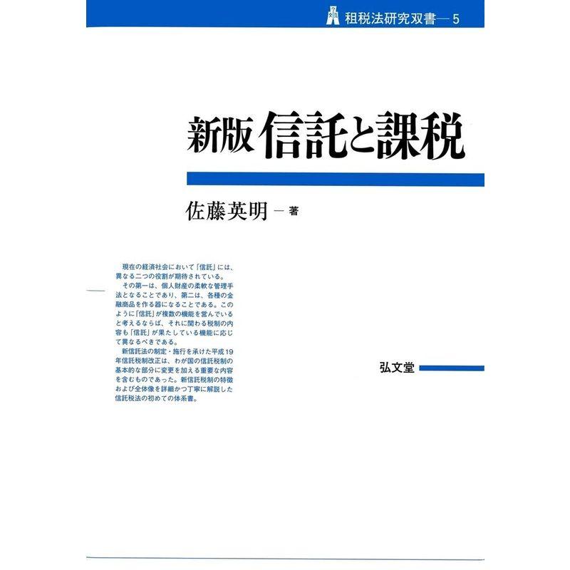 新版 信託と課税 (租税法研究双書5)