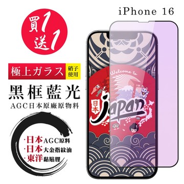 IPhone 16 保護貼日本AGC 全覆蓋黑框藍光鋼化膜(買1送1)