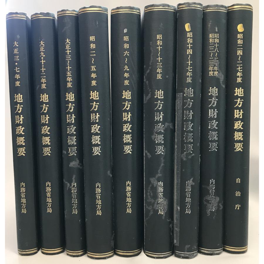 地方財政概要　大正3・7 〜　昭和24〜27年度　９冊　セット