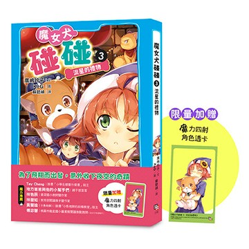 【讀書共和國】魔女犬碰碰3：流星的禮物（限量贈魔力四射角色透卡）