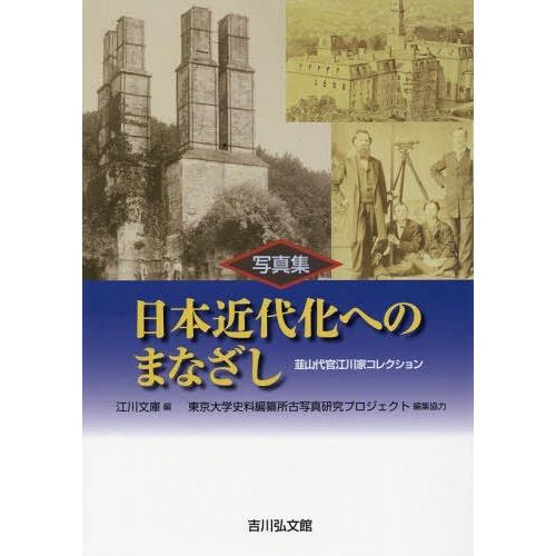 写真集日本近代化へのまなざし 韮山代官江川家コレクション 江川文庫 編