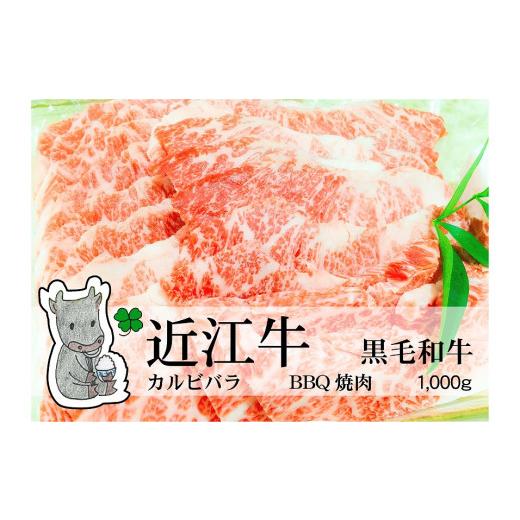 ふるさと納税 滋賀県 高島市 ◆実生庵の黒毛和牛近江牛 カルビバラ BBQ焼肉用 1000g 冷蔵