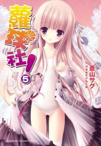 蘿球社！（5）[二手書_良好]