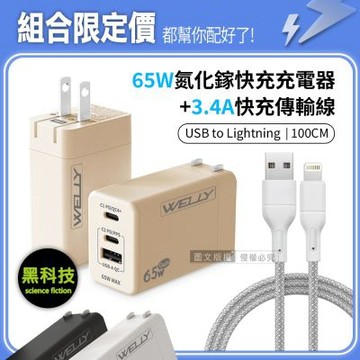 WELLY 65W氮化鎵GaN 三孔極速充電器+USB to Lightning 耐拉編織充電線(100CM)