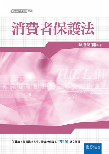 【電子書】消費者保護法