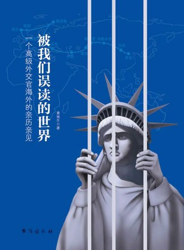 【電子書】被我们误读的世界