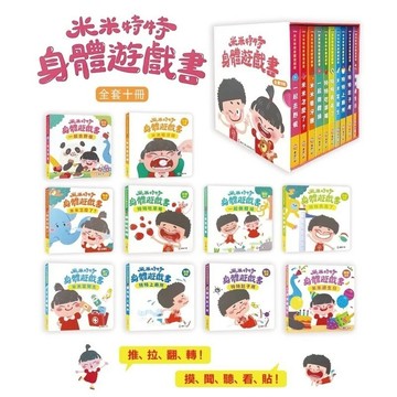 米米特特身體遊戲書(全套共10本)推拉轉遊戲書 機關書 厚頁書 硬頁書 幼兒認知遊戲書 安靜書{樂步客 LoveBook}