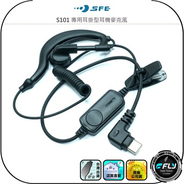【SFE】S101 專用耳掛型耳機麥克風◉原廠公司貨◉免持麥克風◉對講機通話◉無線電連接◉外接發話鍵◉領袖夾設計