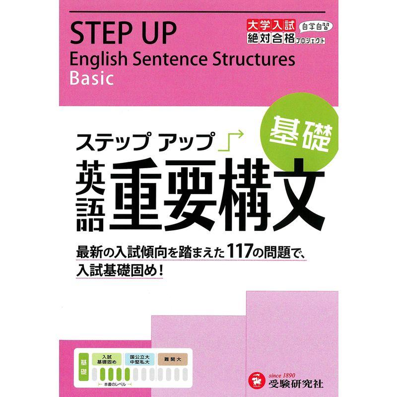 大学入試 ステップアップ 重要構文(基礎): 入試基礎固め (大学入試絶対合格プロジェクト) (受験研究社)