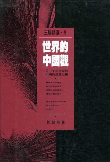 世界的中國觀（三聯精選9）[二手書_普通]