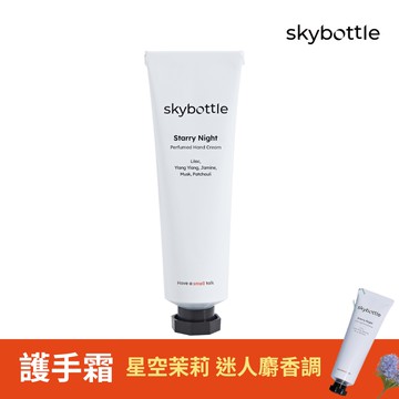 韓國Skybottle頂級香氛護手霜50ml-星空茉莉