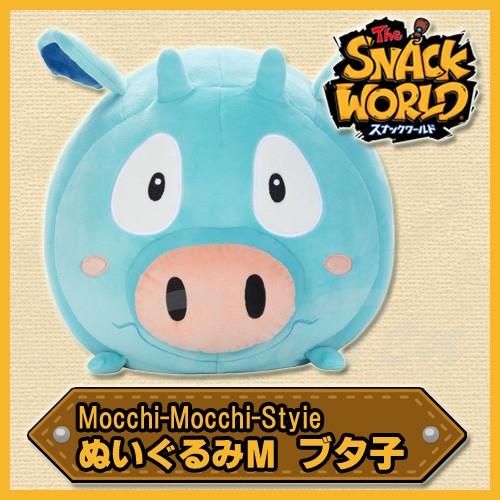 スナックワールド Mocchi-Mocchi-Style ぬいぐるみ M ブタ子 モチモチスタイル SNACK WORLD グッズ レベルファイブ |  LINEブランドカタログ