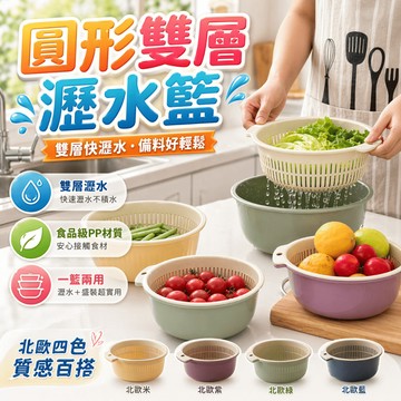 雙層瀝水籃 洗菜籃 濾水籃 水果籃 洗菜盆 洗果籃 蔬果瀝水籃 廚房收納籃 過濾盆 滴水籃 蔬果盆