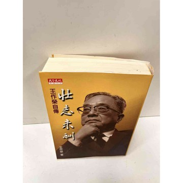 【雷根360免運】【送贈品】壯志未酬 王作榮自傳 #8成新 #八成新【P-N428】