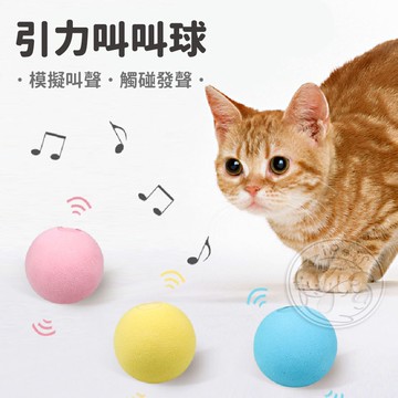 【小狐狸寵物】引力叫叫球 模擬發聲球 寵物發聲球 貓咪玩具 貓玩具 狗玩具 寵物玩具 逗貓具球 叫叫球 發聲互動 互動