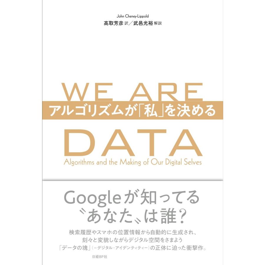 WE ARE DATA アルゴリズムが 私 を決める