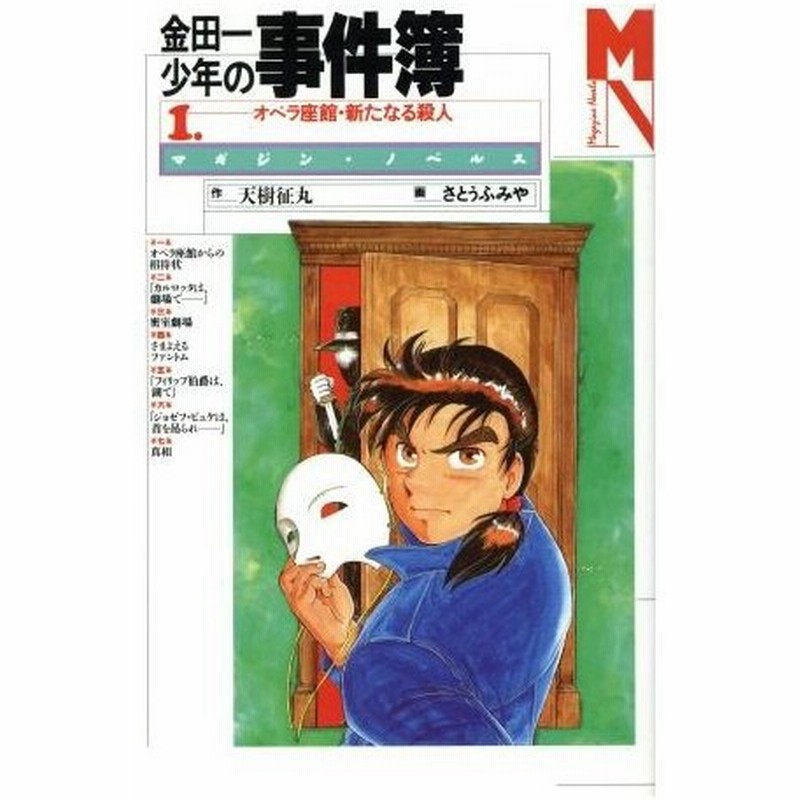 金田一少年の事件簿 １ オペラ座館 新たなる殺人 マガジン ノベルス 天樹征丸 著者 通販 Lineポイント最大0 5 Get Lineショッピング