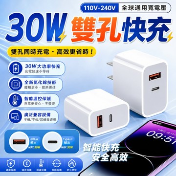PD30W雙孔快充頭 雙口USB-A+Type-C充電器 便攜小巧低溫不發燙 蘋果安卓三星通用豆腐頭 iPad快充電線組