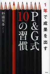 1年で成果を出すP G式10の習慣