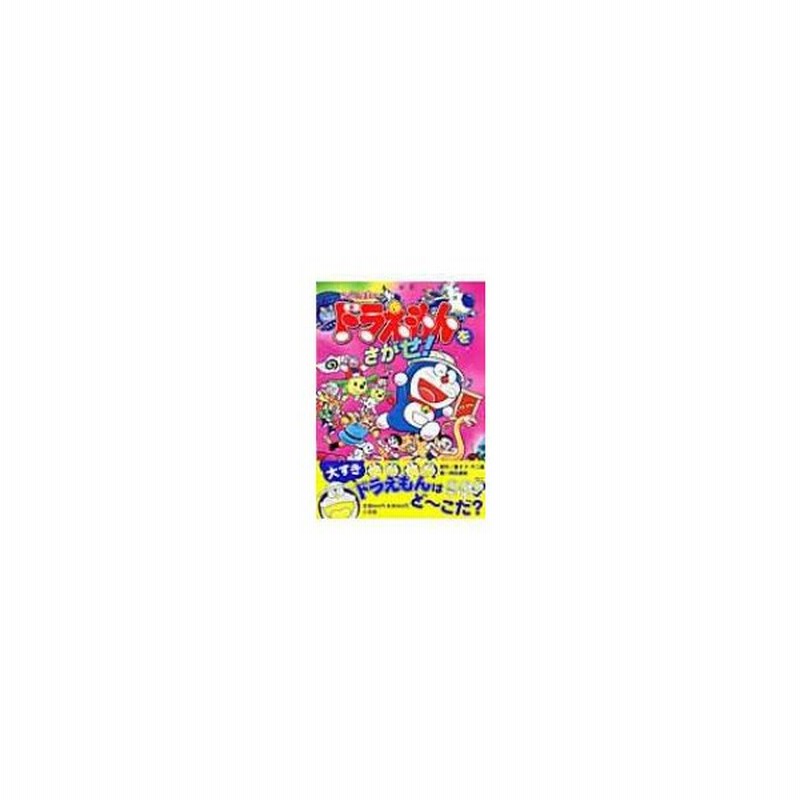 ドラえもんをさがせ かくれんぼ絵本 藤子f不二雄 フジコフジオエフ 絵本 通販 Lineポイント最大0 5 Get Lineショッピング
