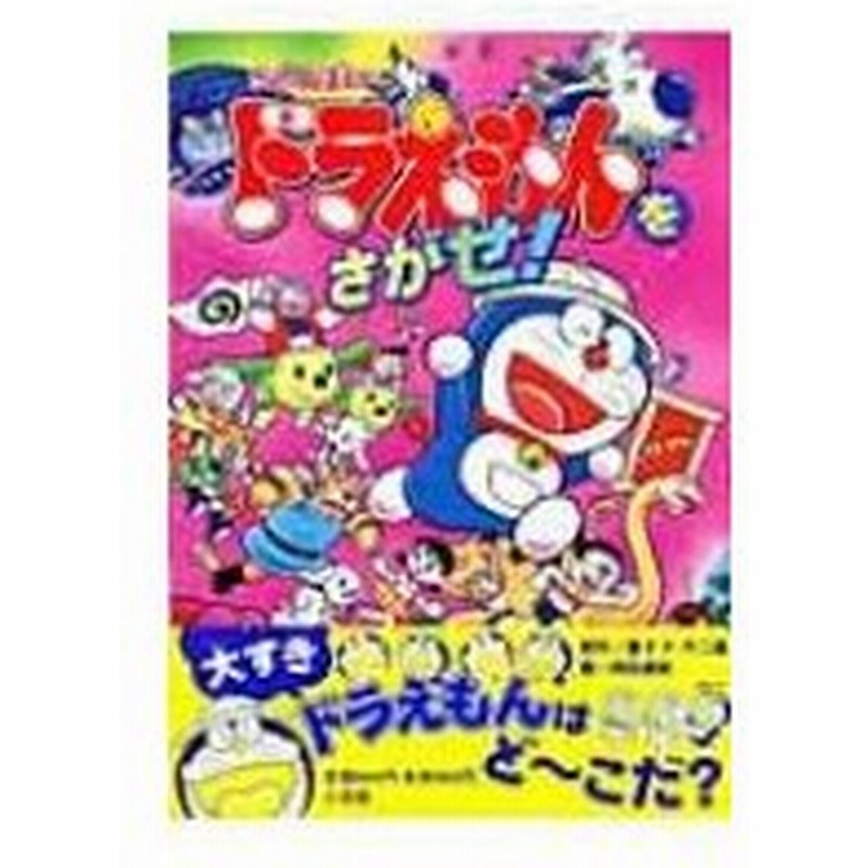 ドラえもんをさがせ かくれんぼ絵本 藤子f不二雄 フジコフジオエフ 絵本 通販 Lineポイント最大0 5 Get Lineショッピング
