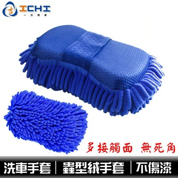 洗車手套 洗車海綿 擦車手套 【大號】蟲型 /適用於 洗車套 泡沫手套 清潔手套 雪尼爾洗車手套 車用洗車手套