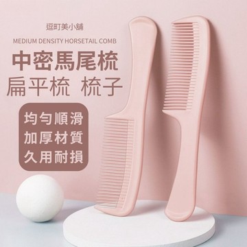 『現貨＆下單享折抵 』【逗町美居家】中密馬尾梳 扁平梳 密齒梳 瀏海梳 髮梳 美髮梳 造型梳 順髮梳 女生梳子