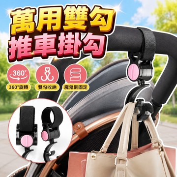 【台灣出貨】360度魔鬼沾推車掛勾｜嬰兒推車掛鉤｜雙勾設計掛勾｜魔鬼氈掛勾｜推車掛勾｜掛鉤一套兩入