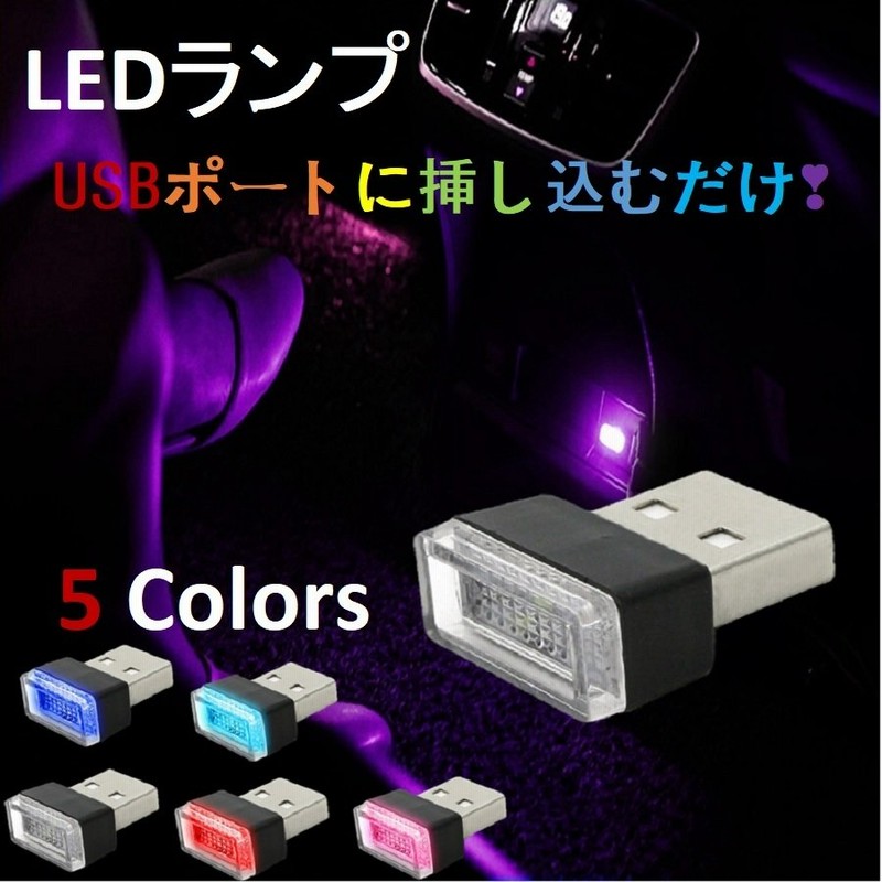 車内 Usb イルミライト Led イルミネーション イルミカバー 車内照明 ライト ポート 車用 通販 Lineポイント最大0 5 Get Lineショッピング