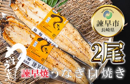 うなぎ白焼き2尾