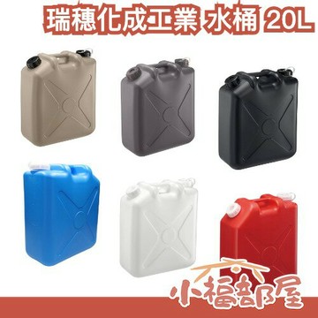 日本製🇯🇵瑞穗化成工業 水桶 20L 儲水桶 戶外儲水桶 露營水桶 野營 飲水桶 塑膠桶 水箱 蓄水桶 家用儲水 溶液桶【小福部屋】