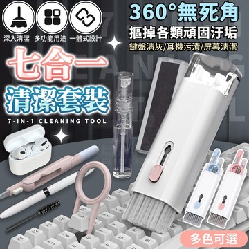 七合一鍵盤清潔套裝 多功能耳機清潔筆 耳機清潔工具 相機 筆電 手機 清潔毛刷 AirPods耳機 清潔組 清潔刷