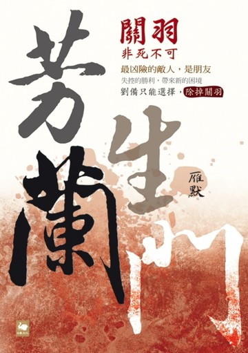 芳蘭生門：關羽非死不可[二手書_全新]