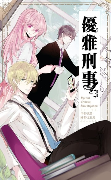優雅刑事（03）【二手書_近全新】TAAZE讀冊生活