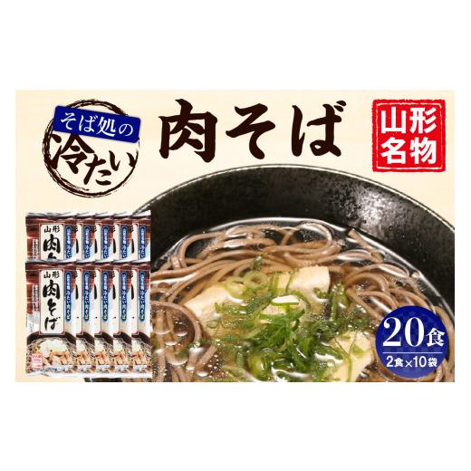 ふるさと納税 山形県 東根市 山形名物冷たい肉そば20人前スープ付(2人前1袋×10袋) みうら食品提供　A-0867