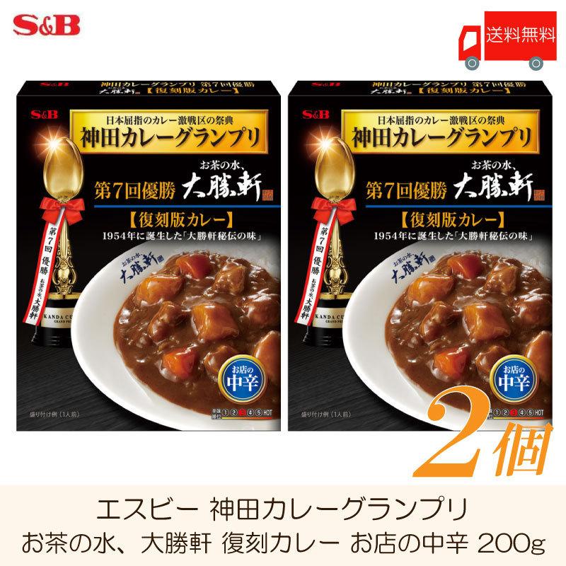 エスビー食品 神田カレーグランプリ お茶の水、大勝軒 復刻カレー お店の中辛 200g ×2個 送料無料