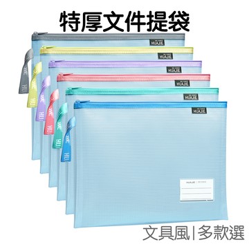 網格紋拉鏈袋 特厚收納袋 文件袋 多尺寸 資料袋 資料夾 科目分類 手提袋 筆袋 開學季【RC5430】《Jami》