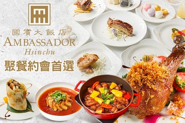 【新竹】新竹國賓大飯店-八方燴西餐廳 #GOMAJI吃喝玩樂券#電子票券#美食餐飲