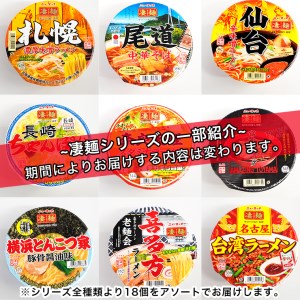 ふるさと納税限定！ヤマダイ ニュータッチ 凄麺（ノンフライカップ麺）18食 詰め合わせ セット 箱買い カップめん カップラーメン[AH002ya]