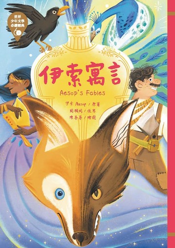 【電子書】世界少年文學必讀經典60：伊索寓言