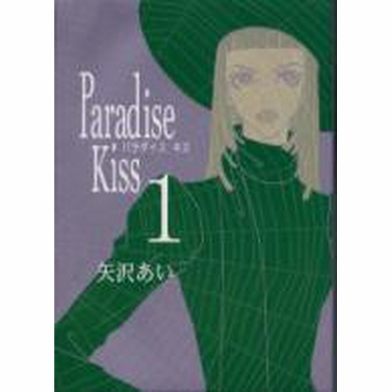 ポイント10倍 中古 Paradise Kiss パラダイス キス 1 5巻 全巻 漫画全巻セット 全巻セット U Ha 通販 Lineポイント最大1 0 Get Lineショッピング