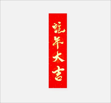 【2025 蛇年手寫春聯】金墨蛇年大吉 | 四言門聯 68 x 17 cm